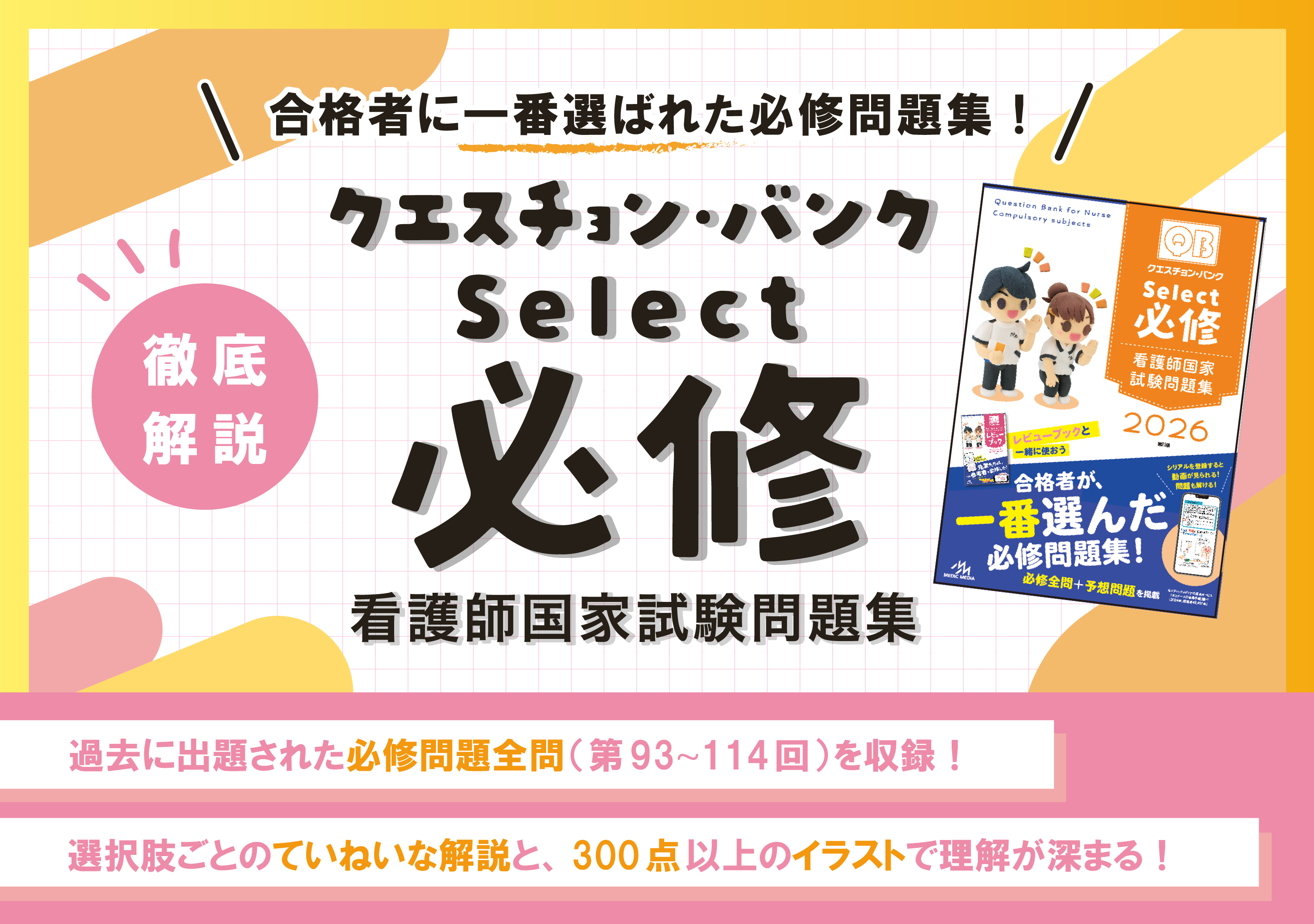 クエスチョン・バンクSelect必修2026 | がんばれ看護学生!【メディック