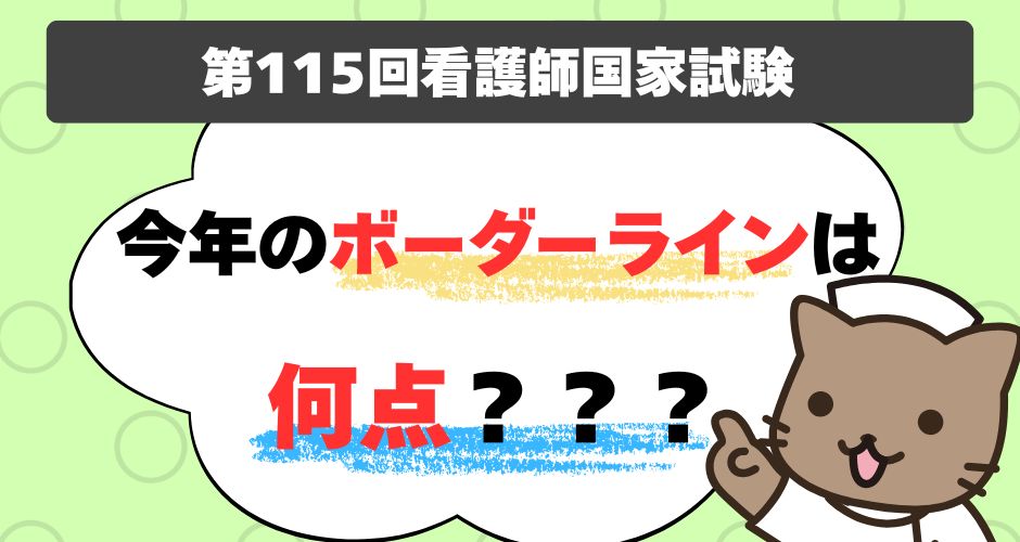 第115回看護師国家試験】今年のボーダーラインって何点？ - がんばれ