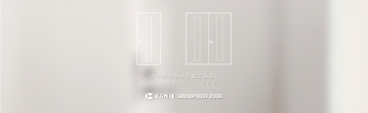 KANIE SOUNDPROOF DOOR | 蟹江工業株式会社
