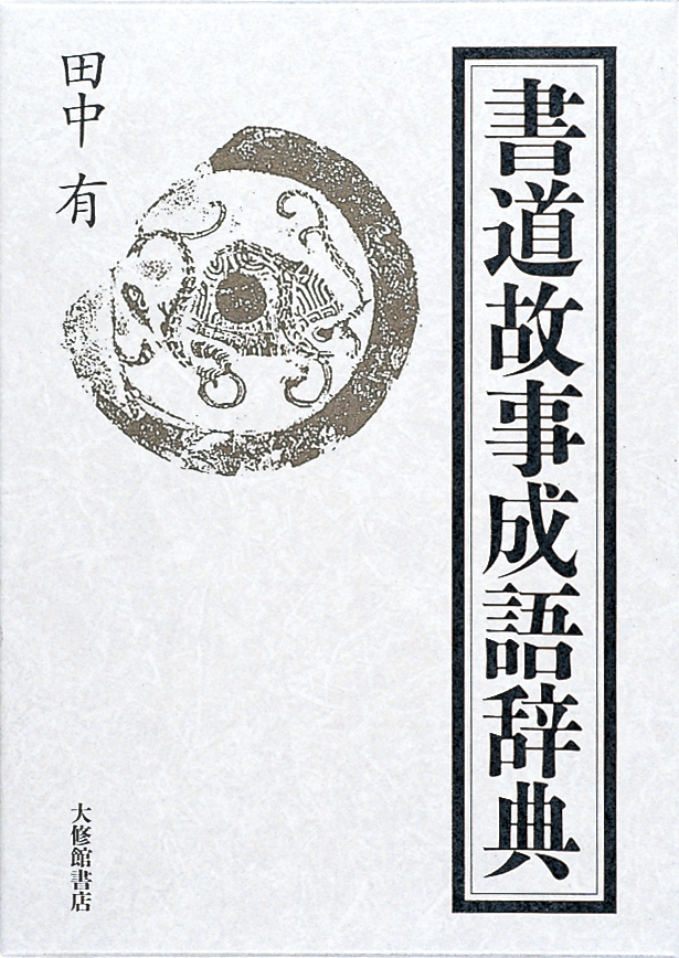 書道故事成語辞典｜漢字文化資料館