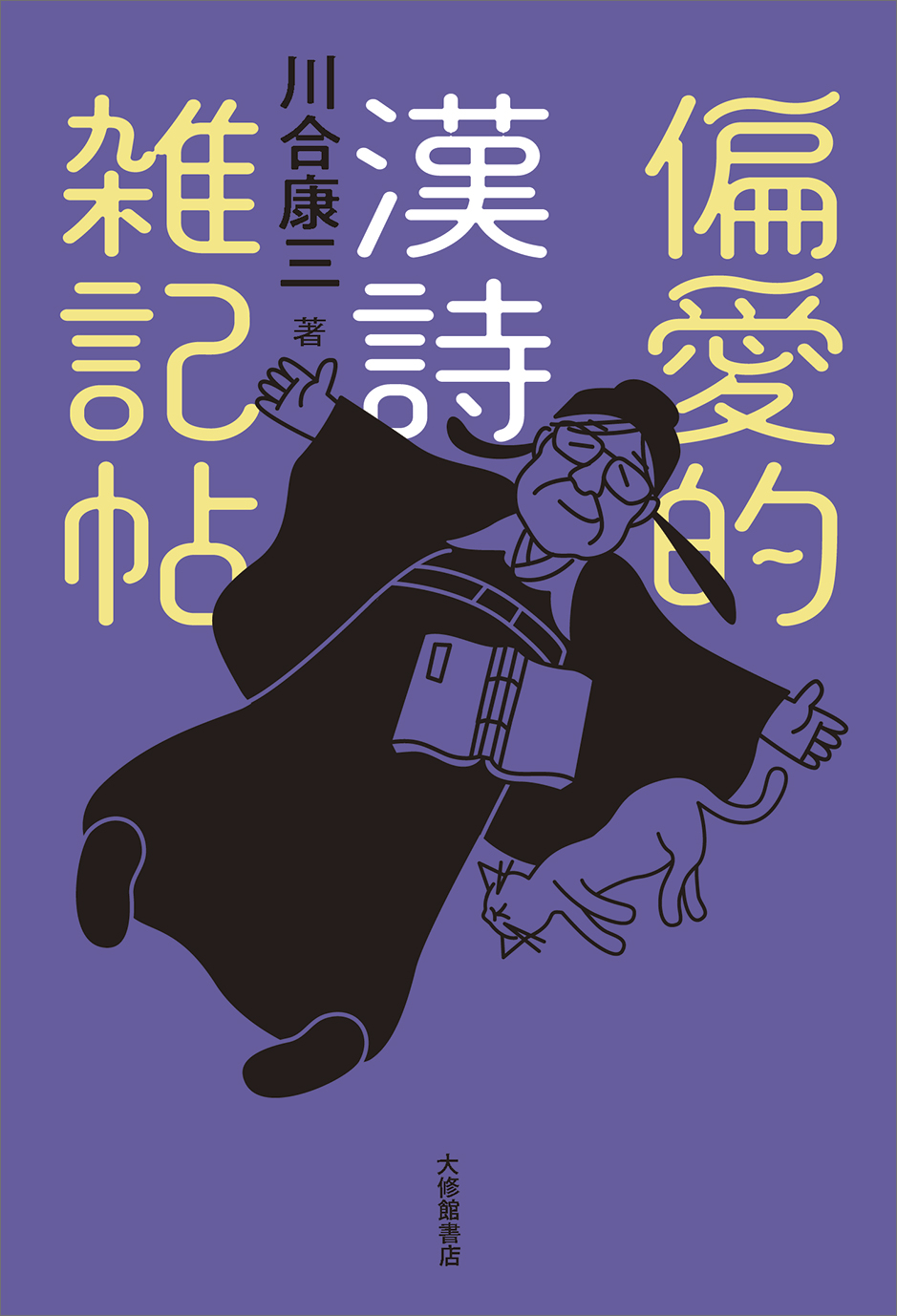 漢詩の流儀──その真髄を味わう』｜漢字文化資料館