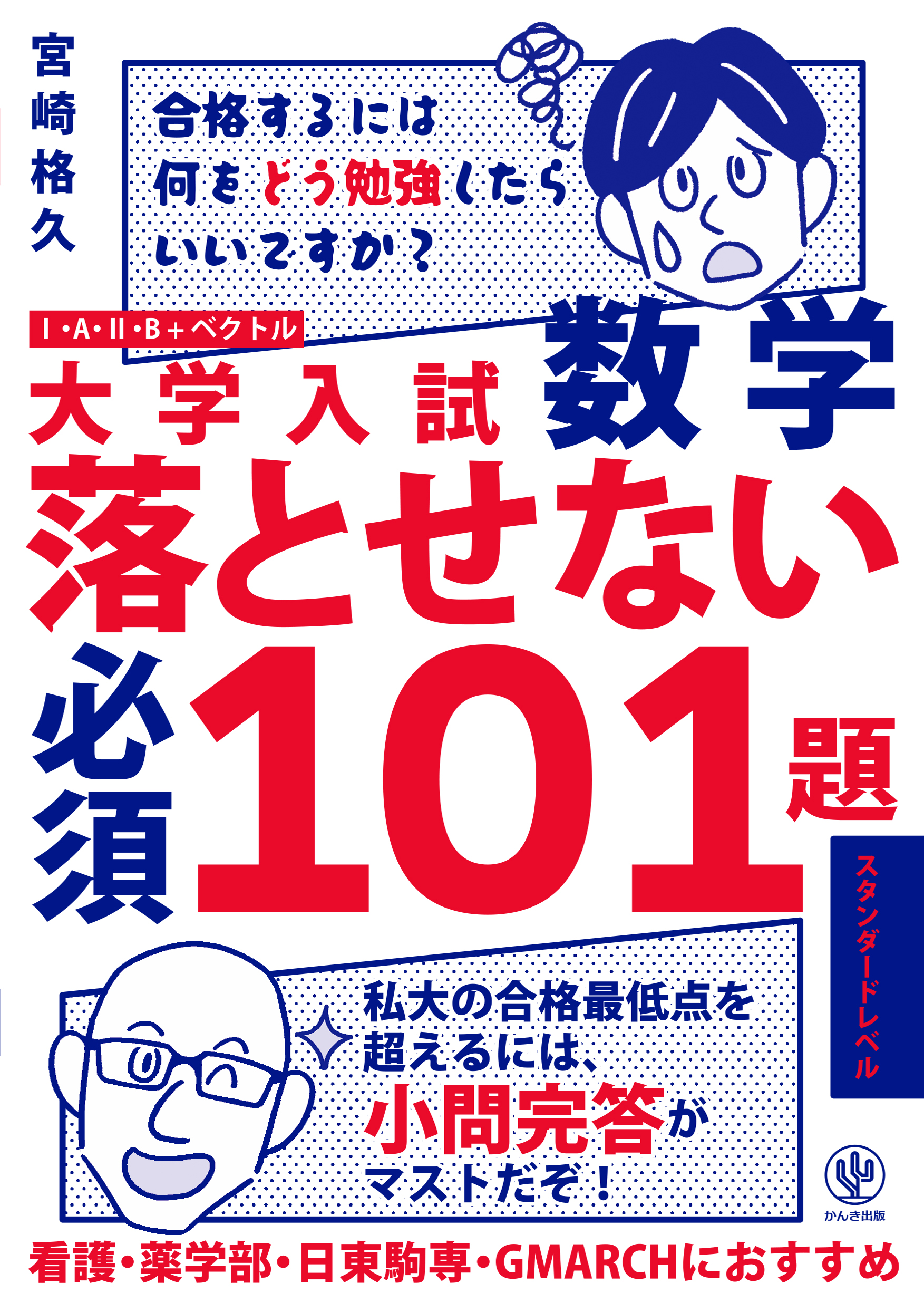 大学入試数学 落とせない必須101題 スタンダードレベル - かんき出版