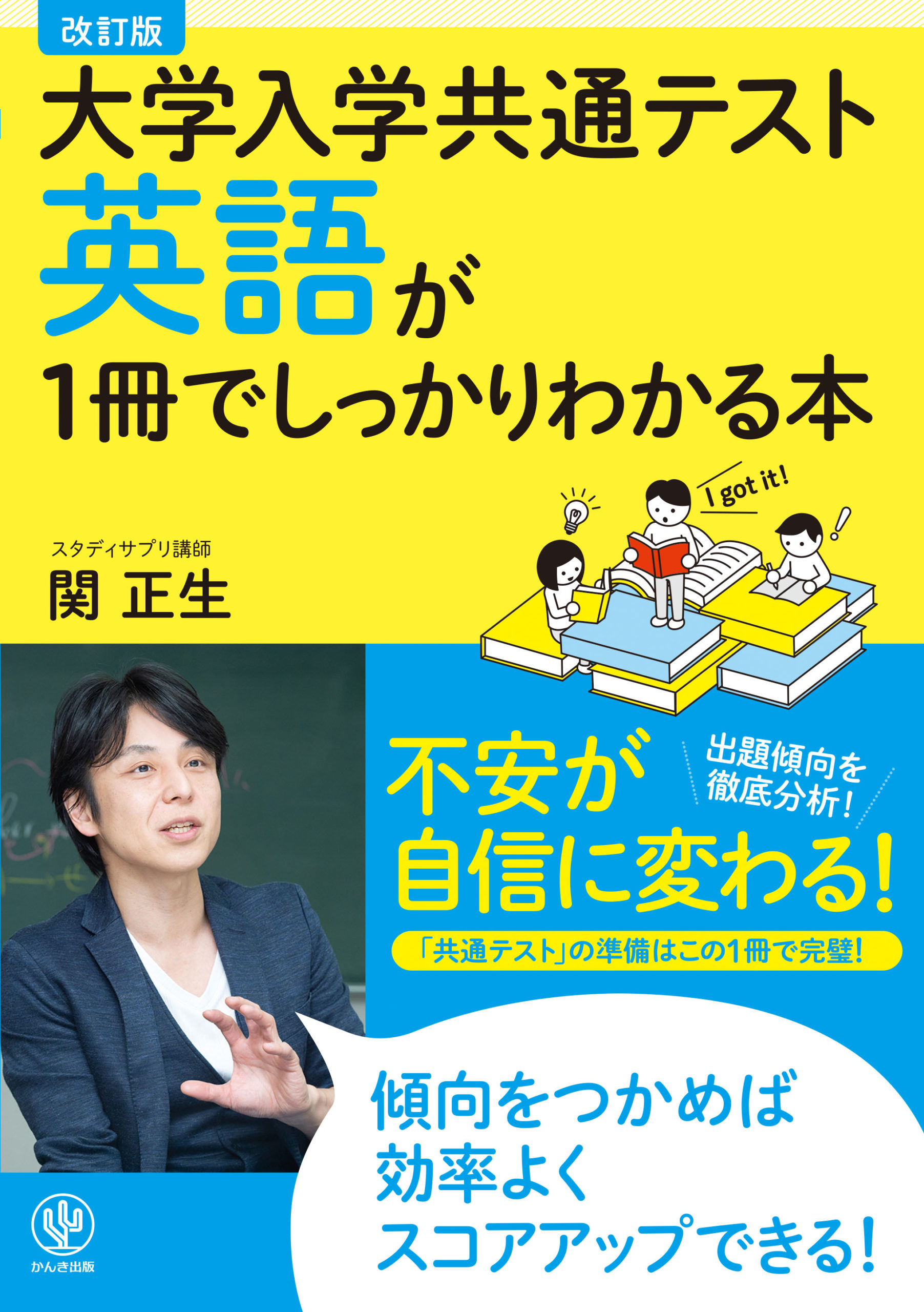 改訂版 大学入学共通テスト 英語が1冊でしっかりわかる本 - かんき出版