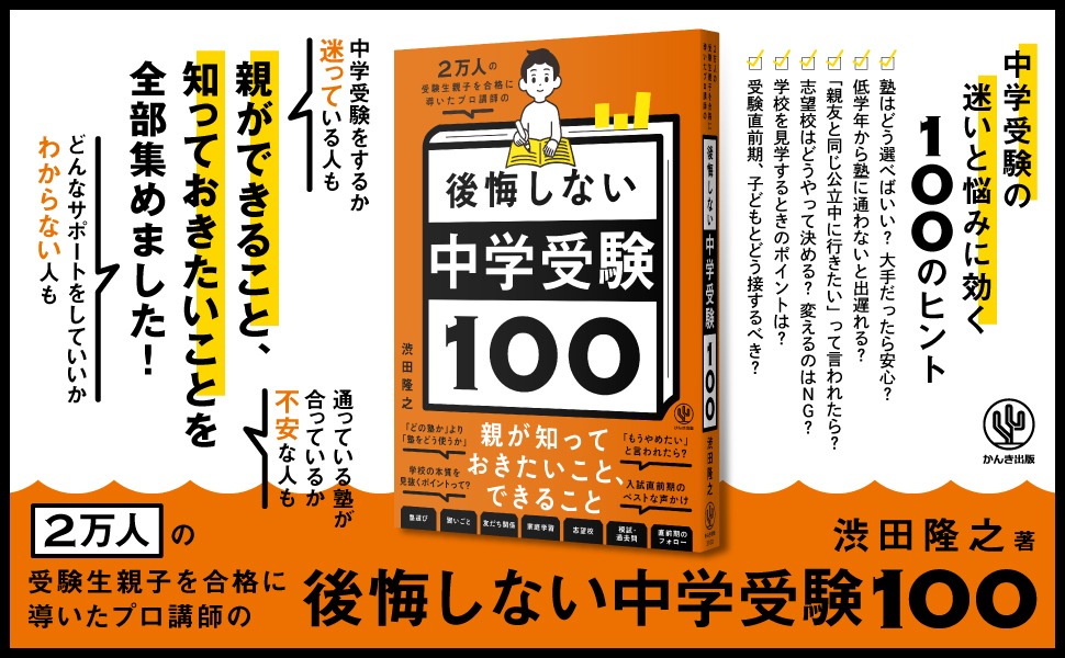 2万人の受験生親子を合格に導いたプロ講師の 後悔しない中学受験100