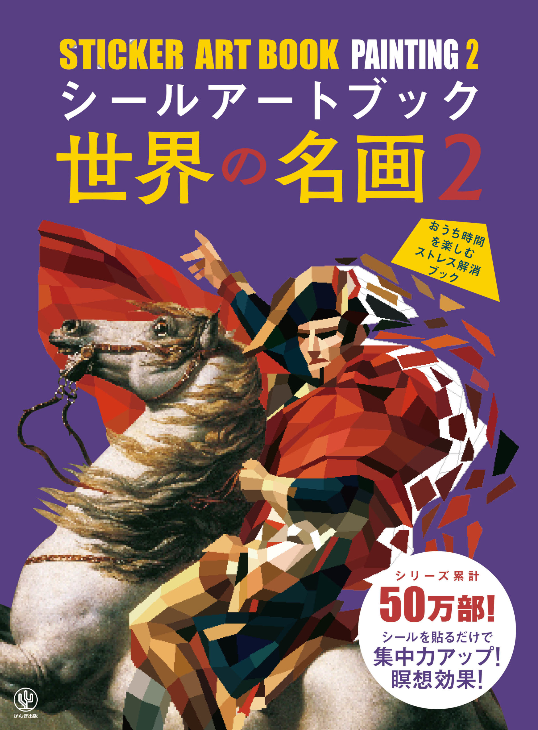 シールアートブック 世界の名画2 - かんき出版