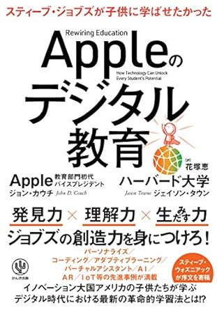 Appleのデジタル教育 - かんき出版