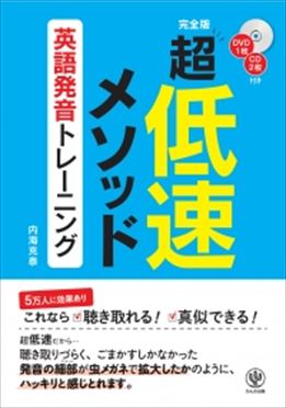 完全版 超低速メソッド 英語発音トレーニング＜DVD1枚、CD2枚付き