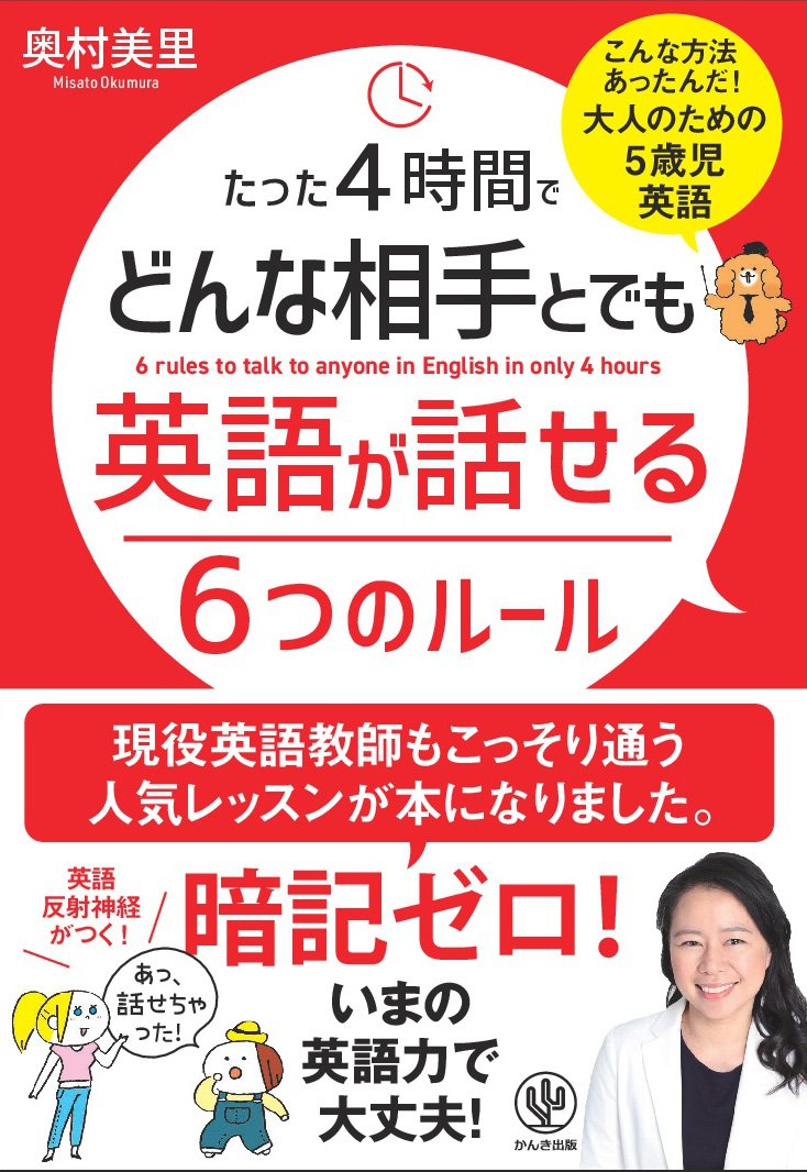 たった4時間でどんな相手とでも英語が話せる6つのルール - かんき出版