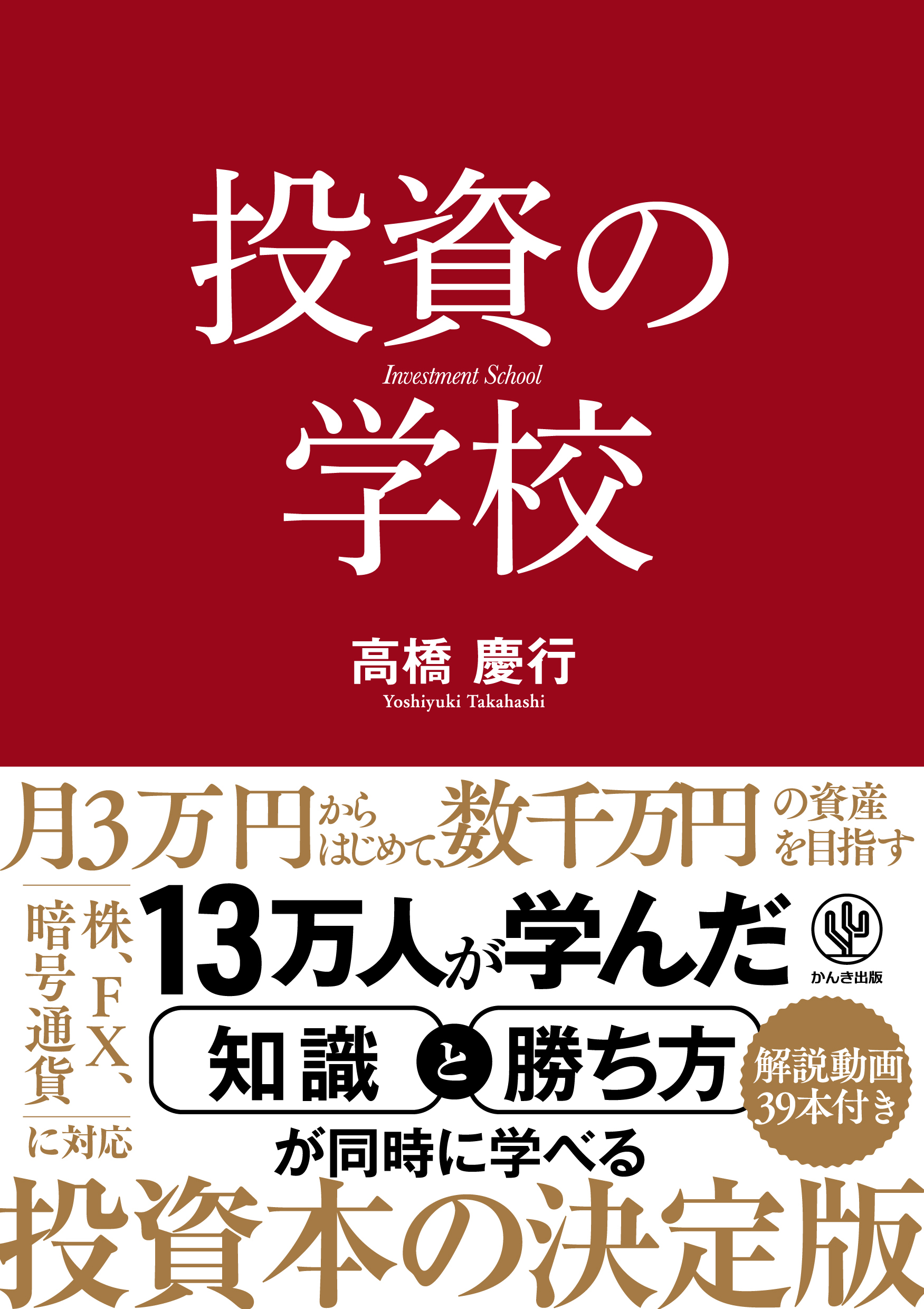 投資の学校 - かんき出版
