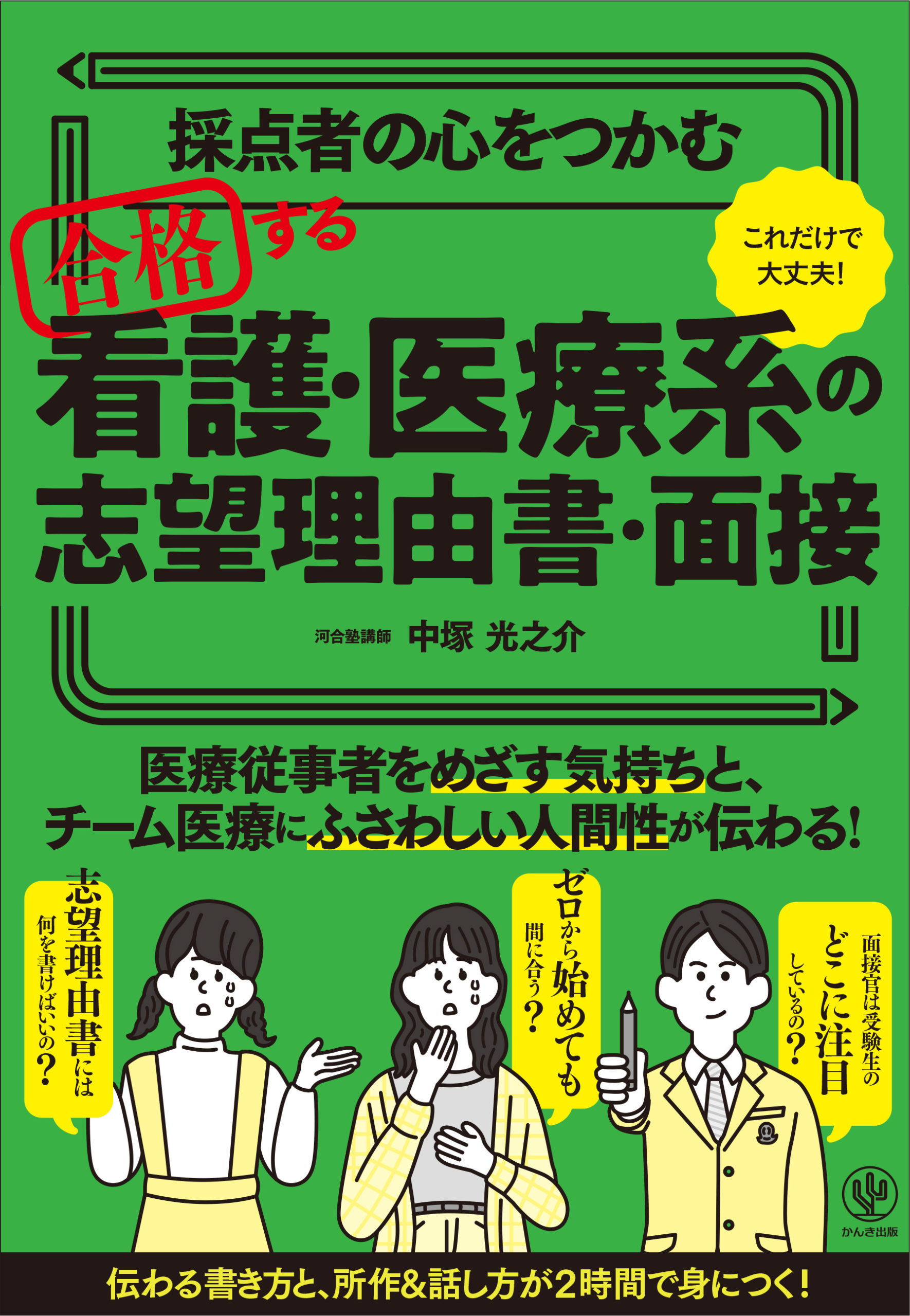 採点者の心をつかむ 合格する看護・医療系の志望理由書・面接 - かんき出版