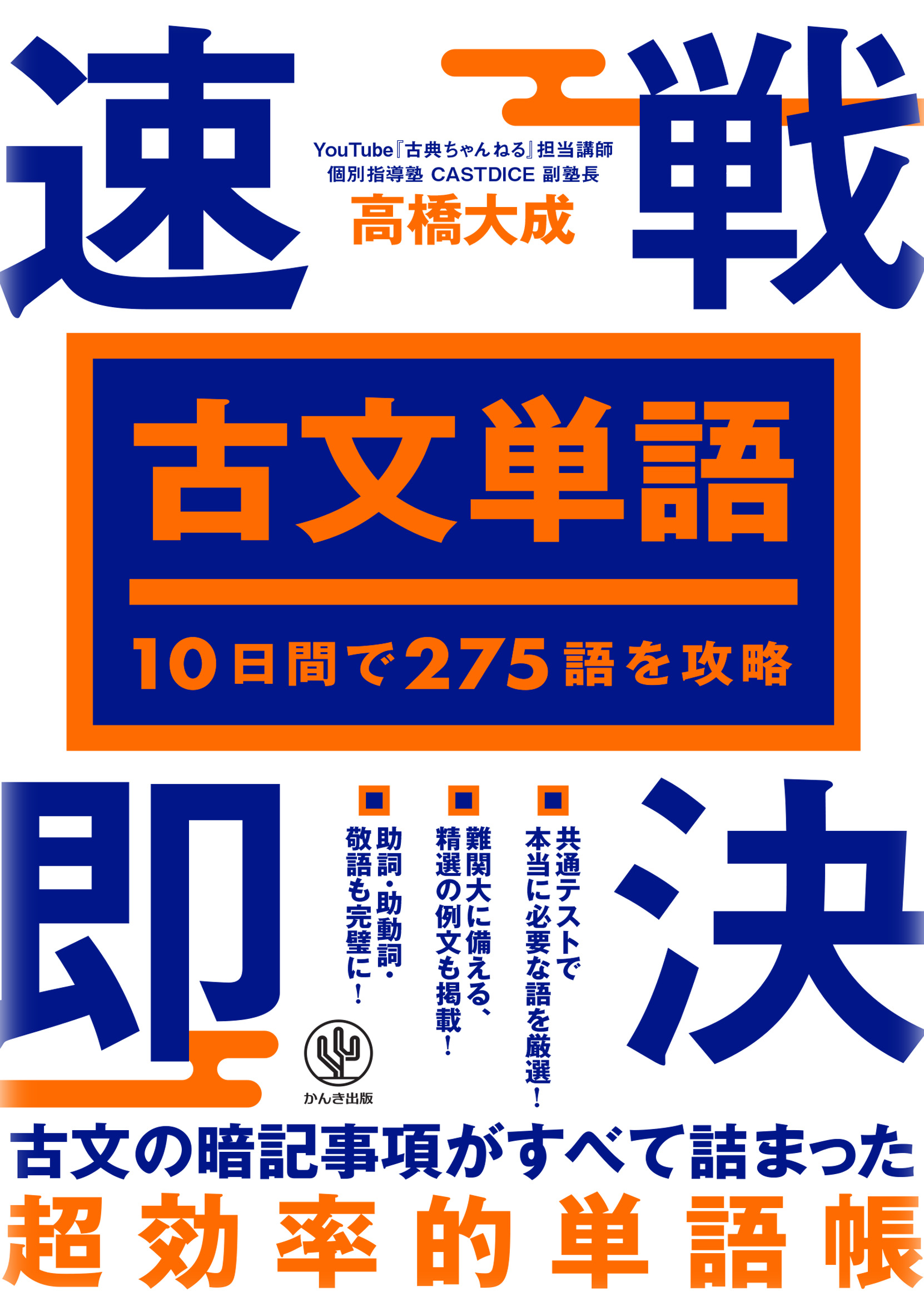 10日間で275語を攻略 古文単語 速戦即決 - かんき出版