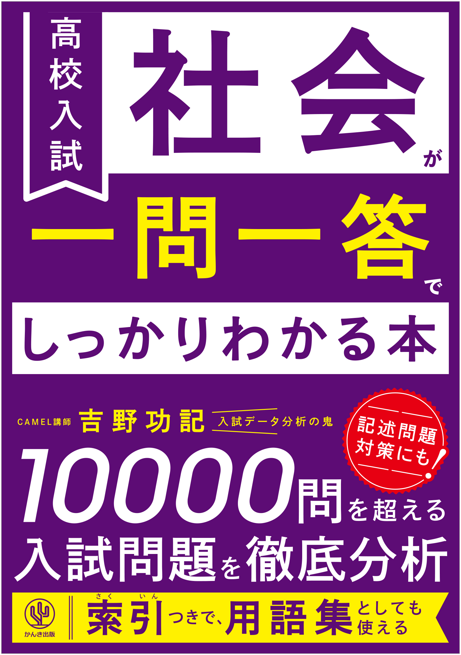 高校入試 社会が一問一答でしっかりわかる本 - かんき出版
