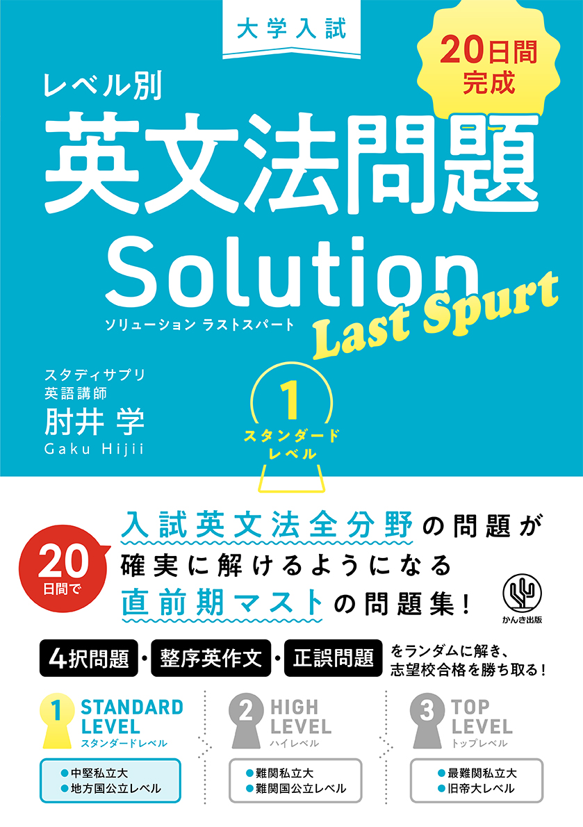 大学入試 レベル別英文法問題ソリューション ラストスパート 2 ハイ