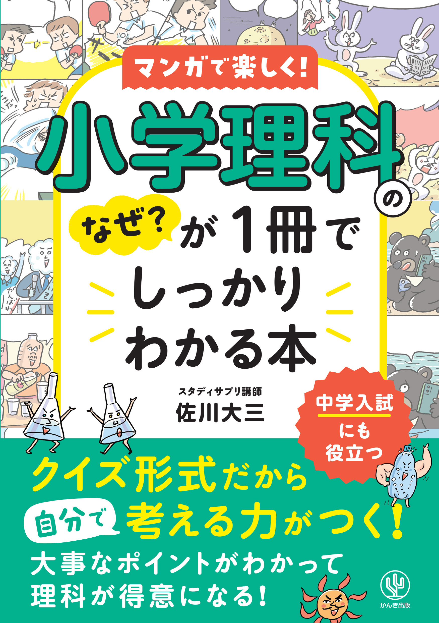 小学理科のなぜ？が1冊でしっかりわかる本 - かんき出版