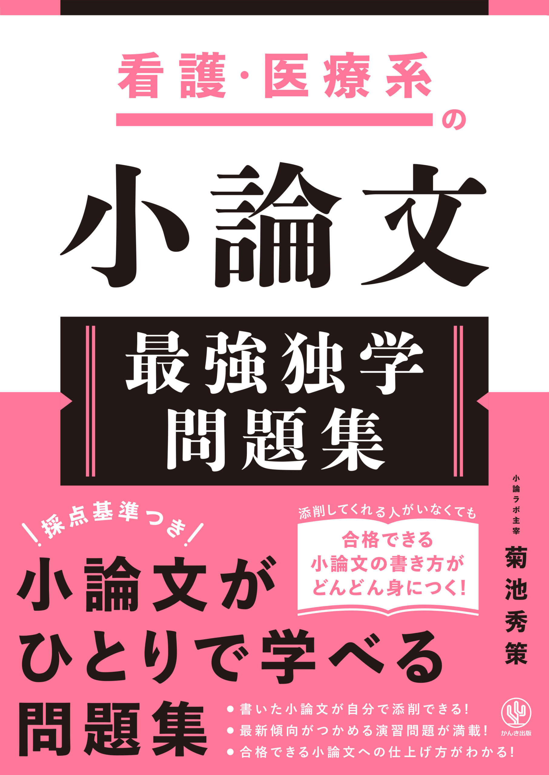 人文・社会科学系の小論文 最強独学問題集 - かんき出版