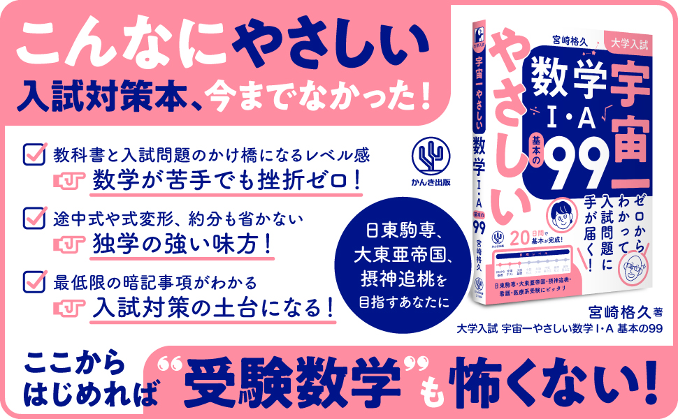 大学入試 宇宙一やさしい数学Ⅰ・A 基本の99 - かんき出版