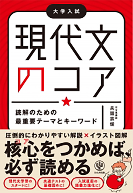 現代文のコア 読解のための最重要テーマとキーワード - かんき出版