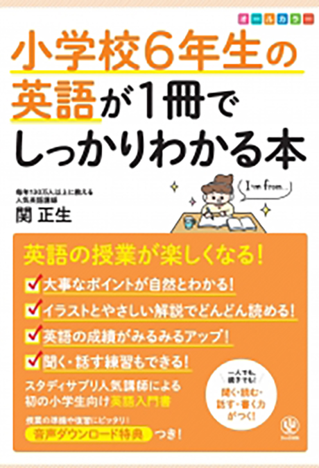 小学校6年生の英語が1冊でしっかりわかる本 - かんき出版