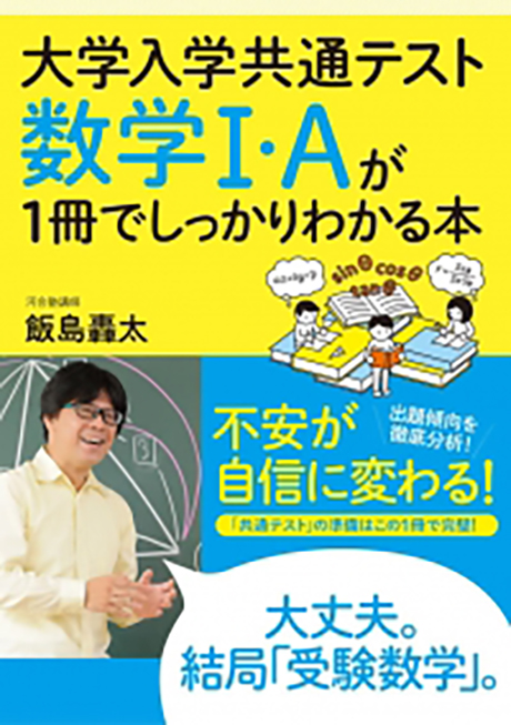 大学入学共通テスト 数学Ⅰ・Aが1冊でしっかりわかる本 - かんき出版