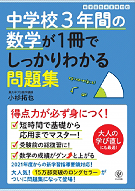 中学校3年間の数学が1冊でしっかりわかる問題集 - かんき出版