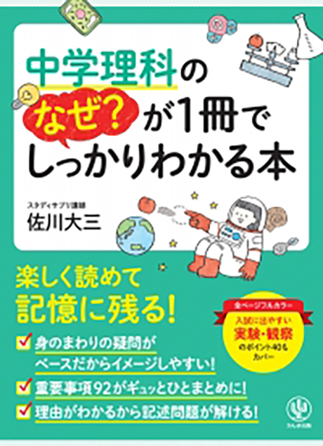 中学理科のなぜ？ が1冊でしっかりわかる本 - かんき出版