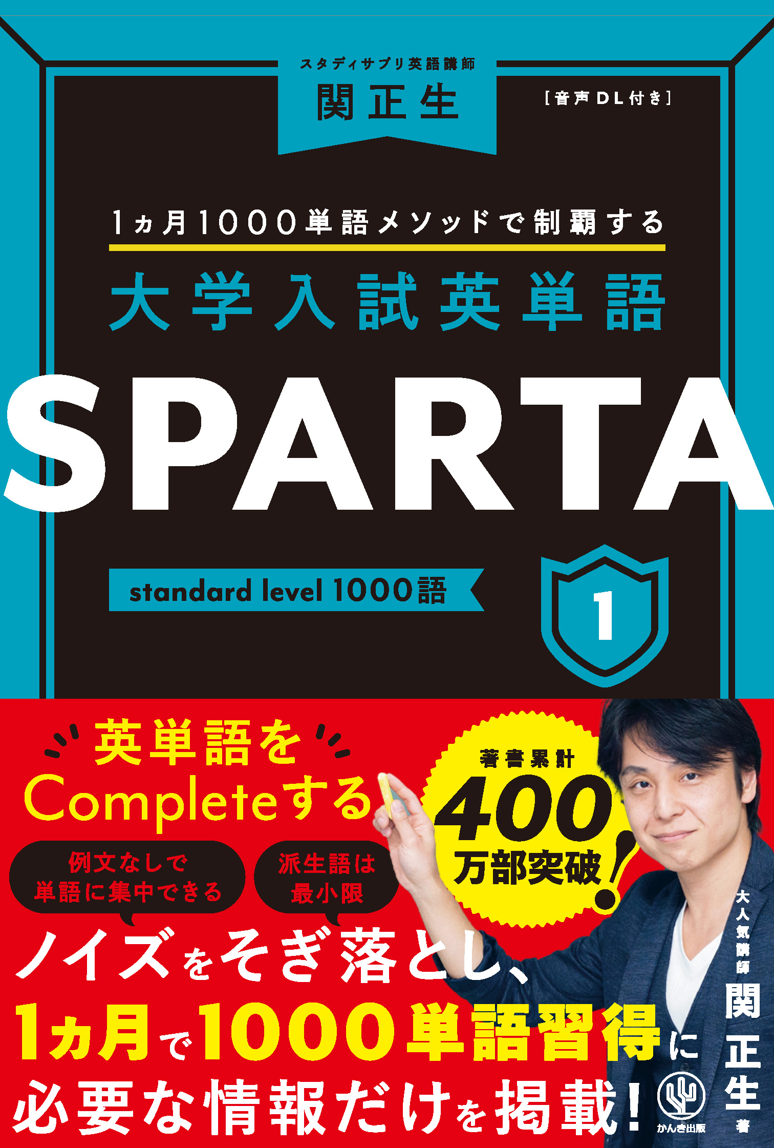1カ月1000語メソッドで制覇する 大学入試英単語SPARTA1 standard