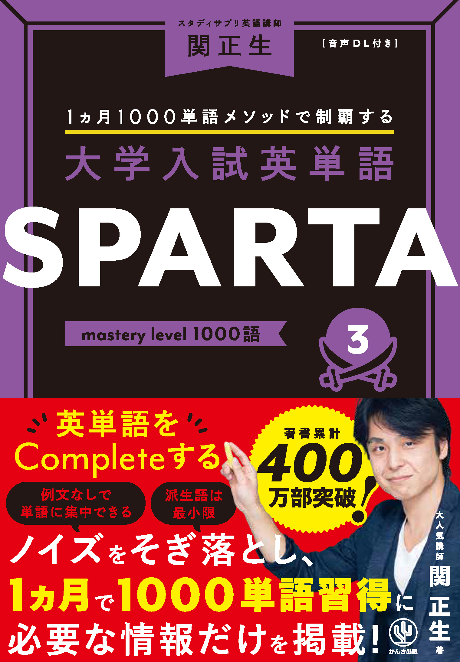 1カ月1000語メソッドで制覇する 大学入試英単語SPARTA3 mastery