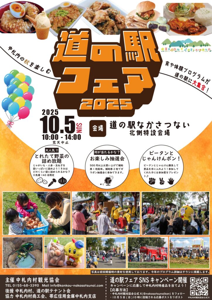 10/5】道の駅フェア開催について – 中札内村観光協会