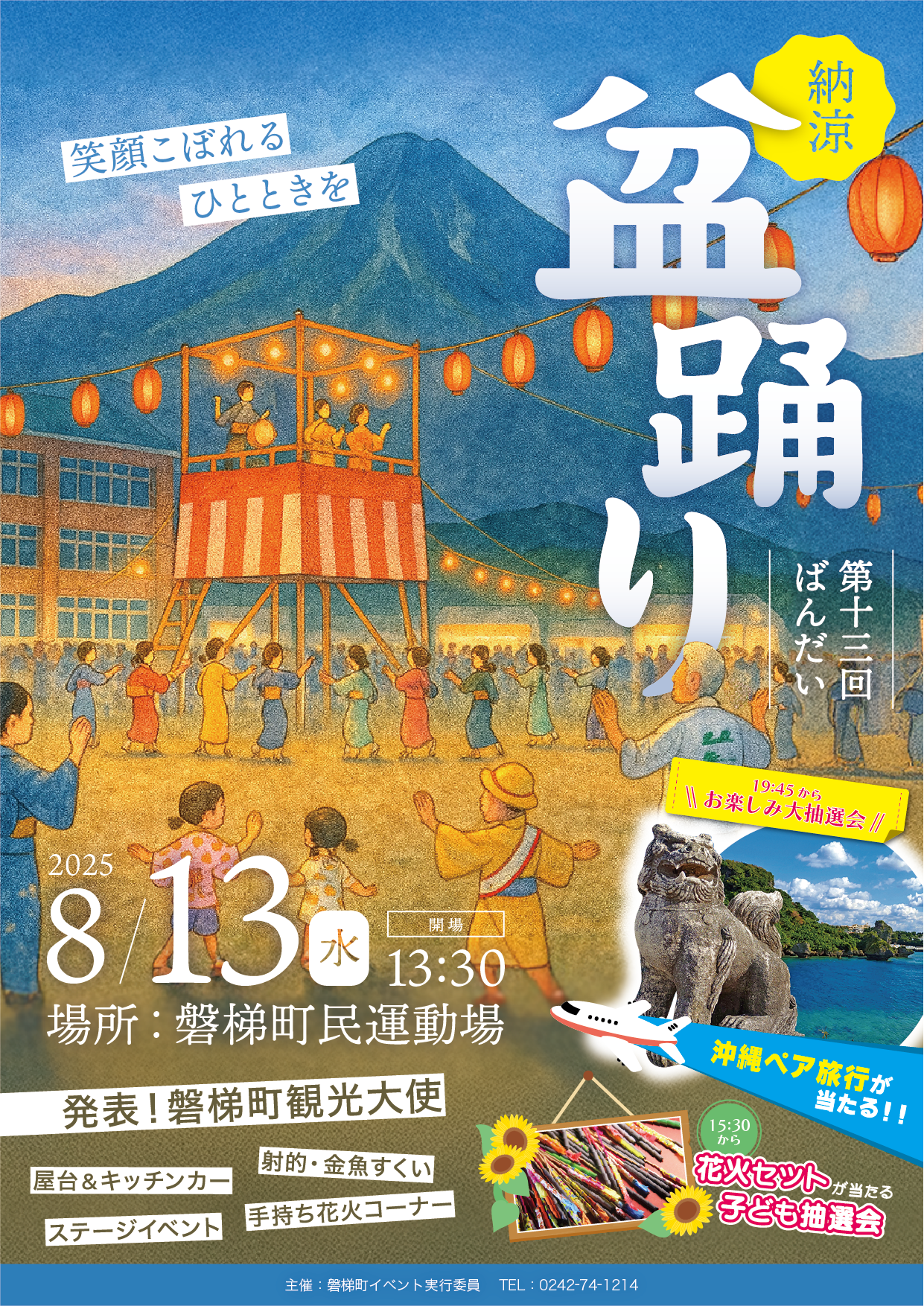 第13回 ばんだい納涼盆踊りのお知らせ - 磐梯町観光協会