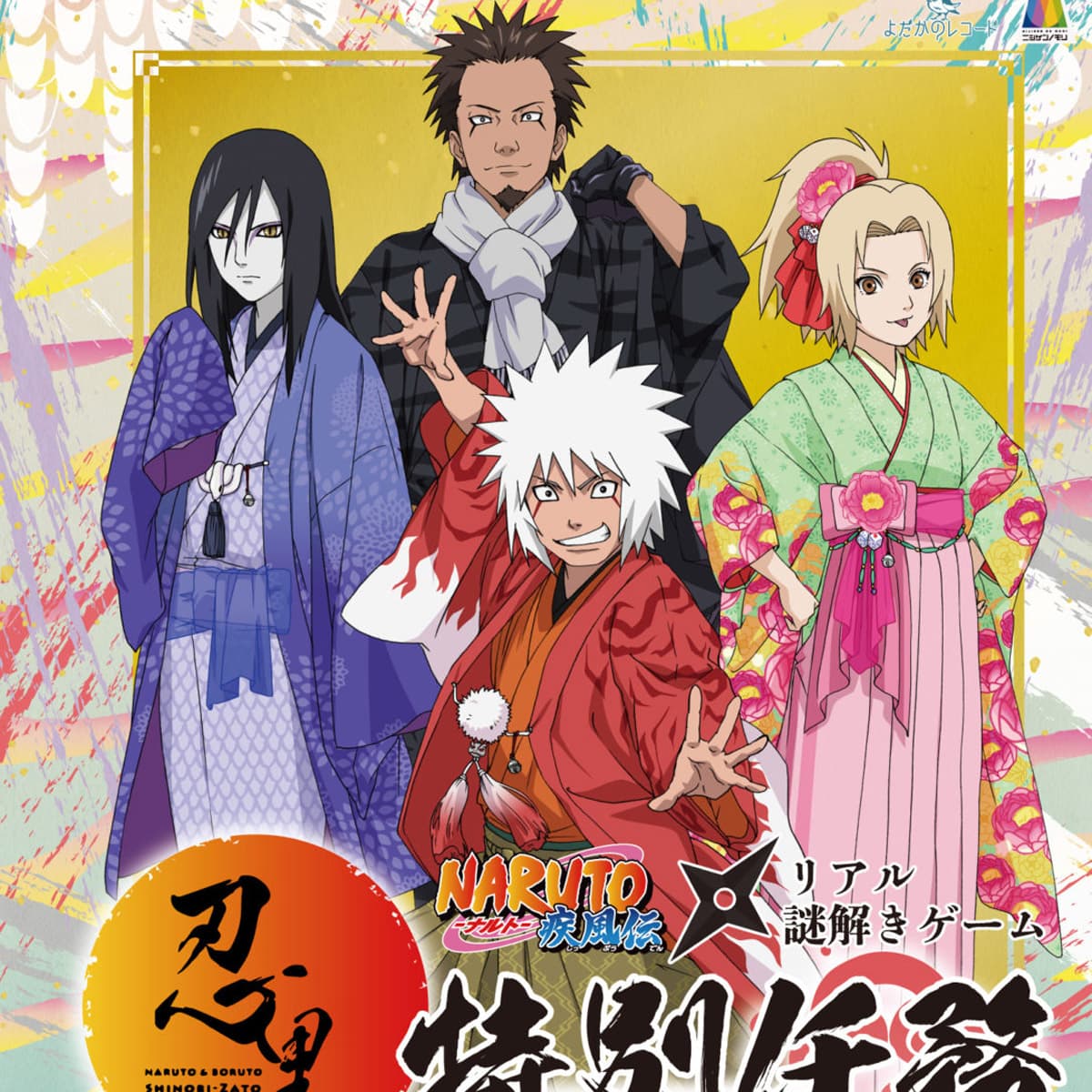 伝説の三忍篇「リアル謎解きゲーム」NARUTO＆BORUTO忍里 | アワタビ