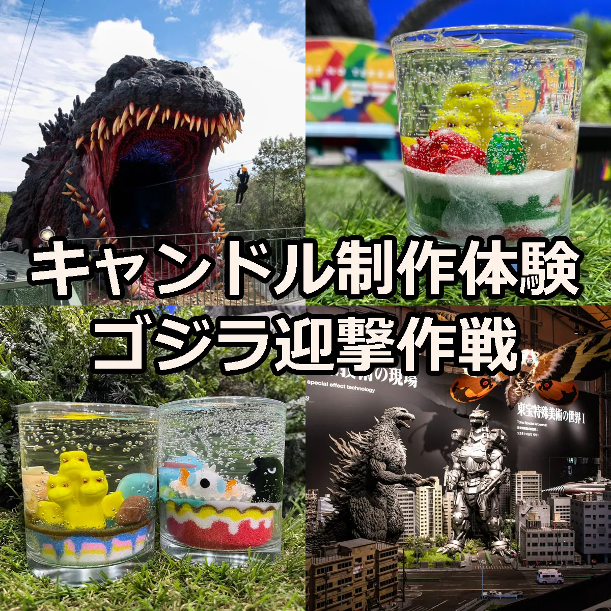 ゴジラキャンドル制作体験 ゴジラ迎撃作戦 | アワタビ