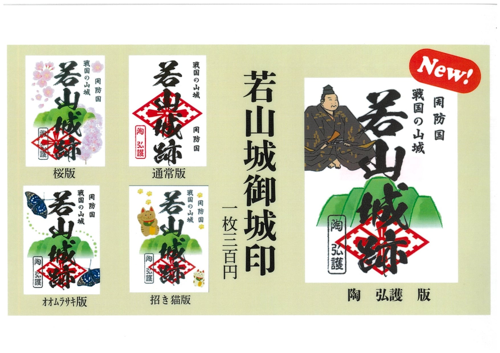 若山城の御城印に新デザイン！