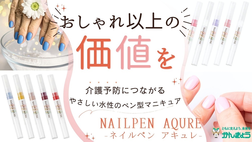 水性ペン型マニキュアでいつまでも美しく、介護予防にもつながる新習慣