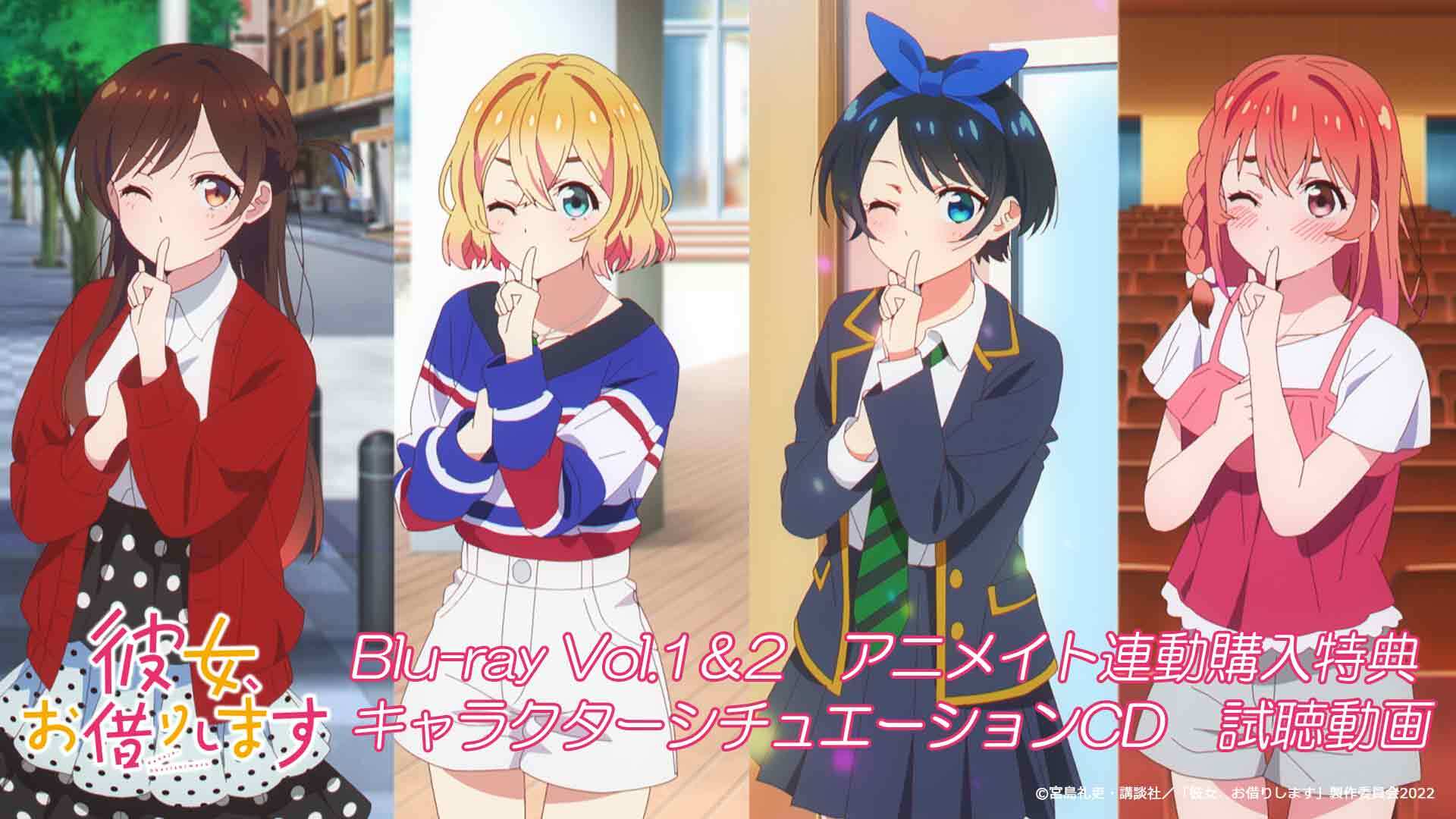 法人店舗別特典｜Blu-ray｜TVアニメ『彼女、お借りします』第2期公式サイト