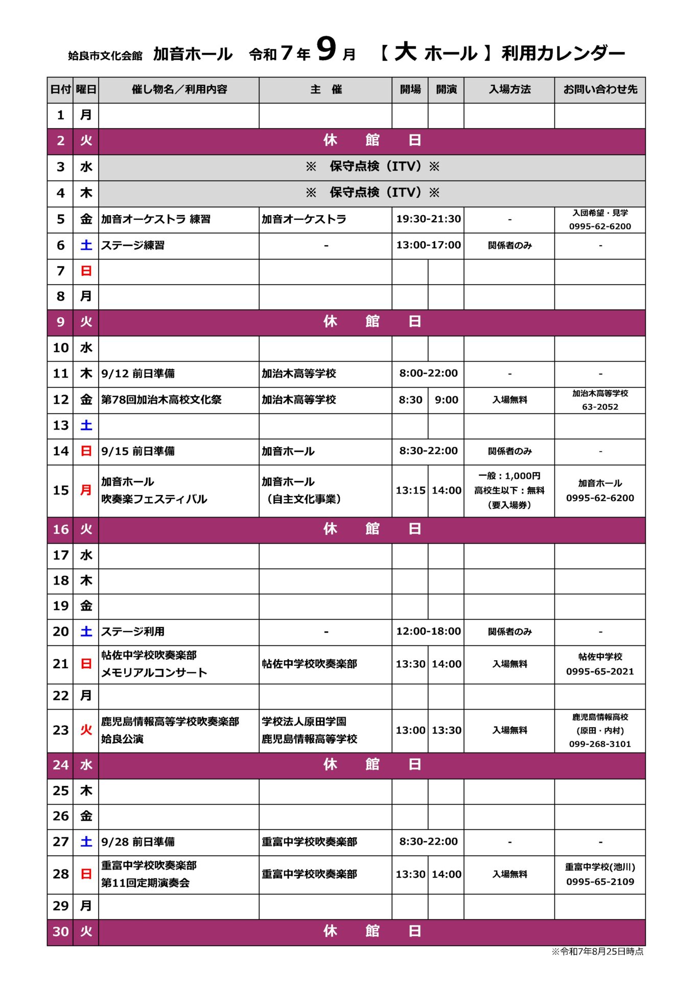 加音ホール2025年9月ホール利用カレンダー - 姶良市文化会館 加音ホール