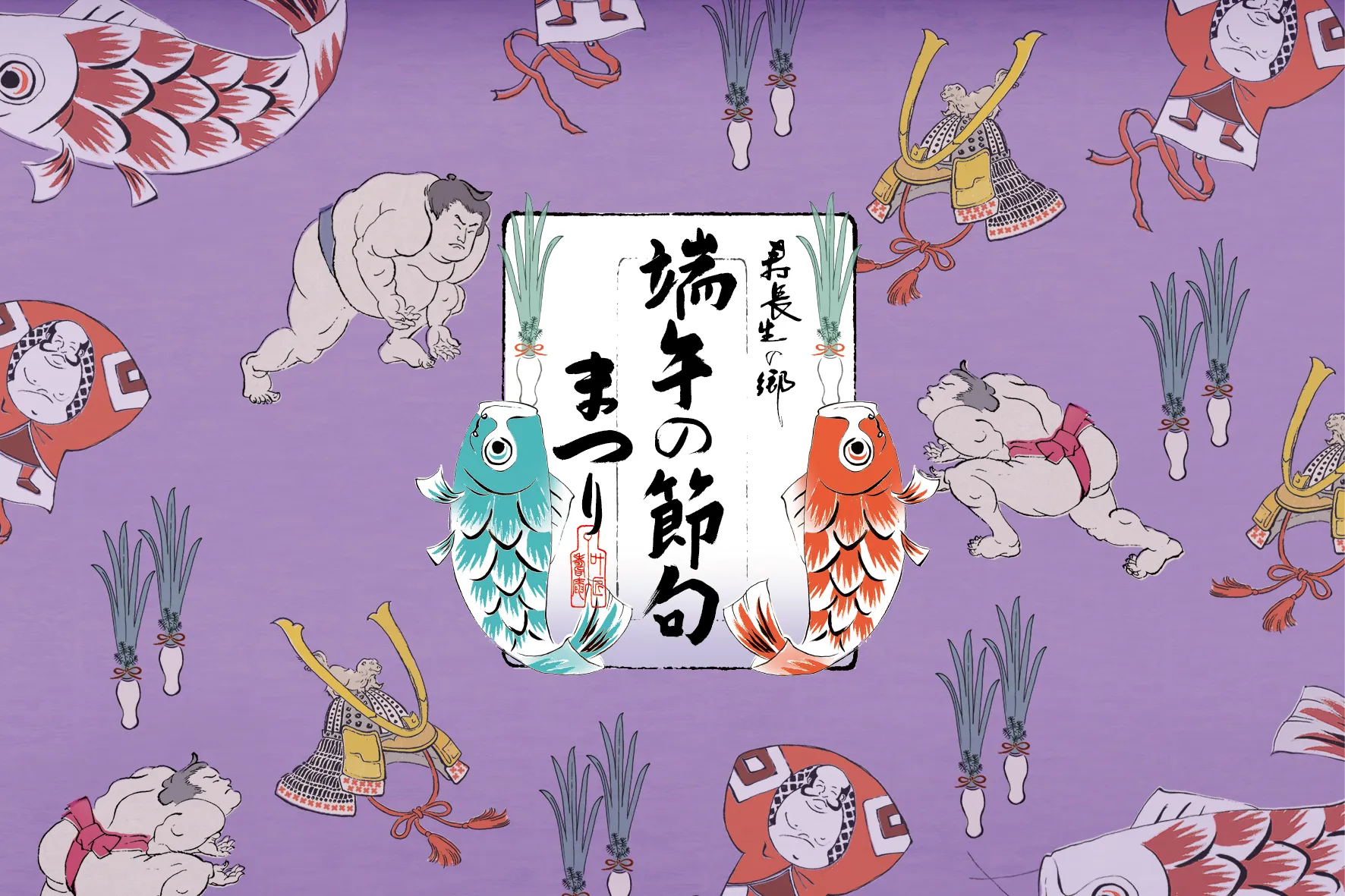 5/3(土・祝)～5/6(火・休)】端午の節句まつり開催のお知らせ | 郷から