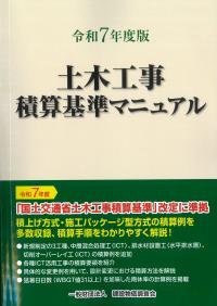 土木工事積算基準マニュアル 令和7年度版 | 株式会社かんぽうかんぽう