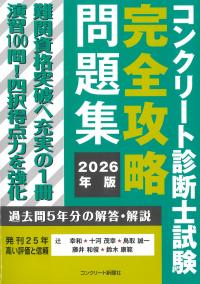 コンクリート診断士試験完全攻略問題集 2026年版 | 株式会社かんぽう