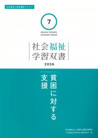 社会福祉学習双書 2026 第7巻 貧困に対する支援 | 株式会社かんぽう