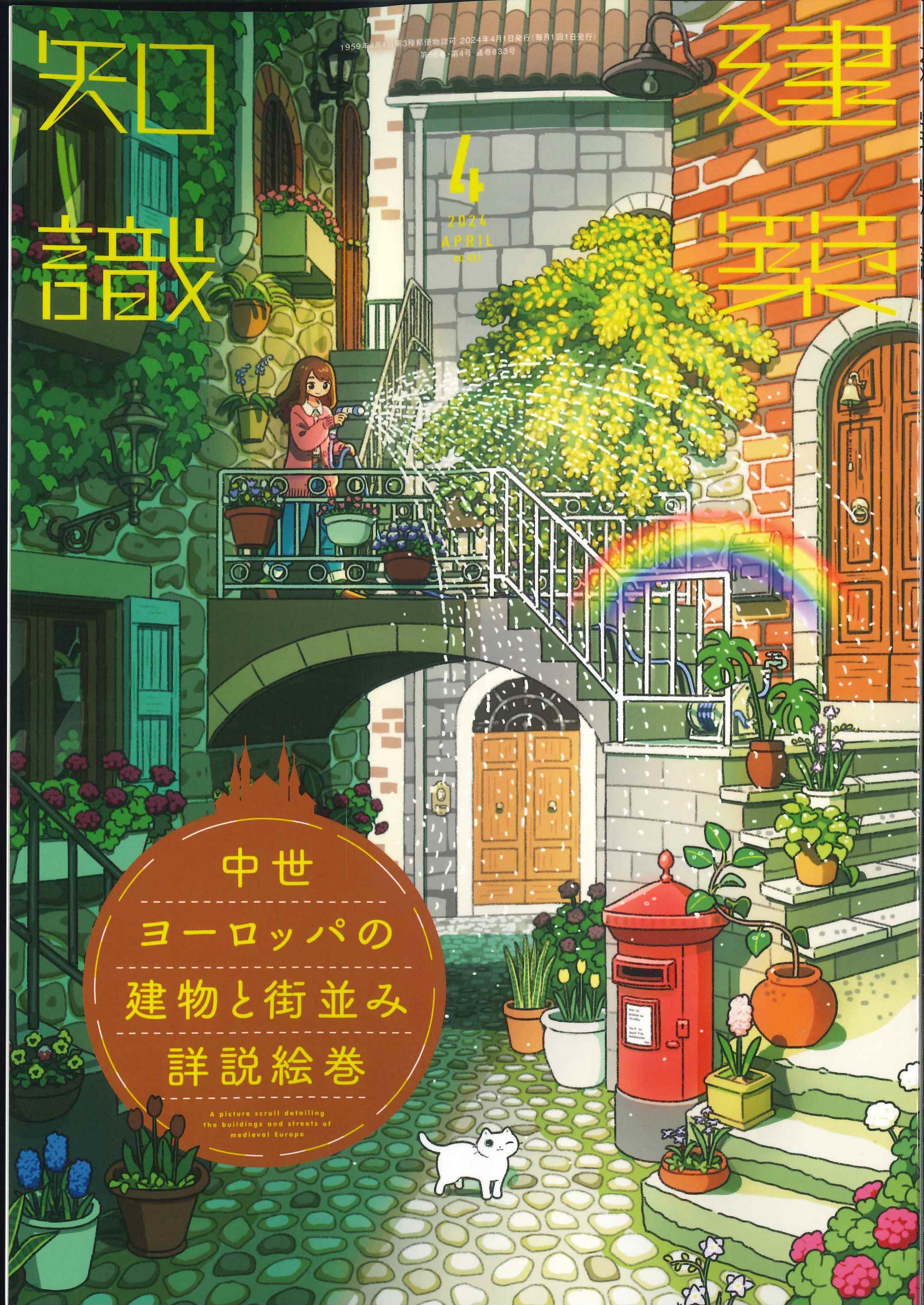 バックナンバー】建築知識 2024年4月号 | 株式会社かんぽうかんぽう