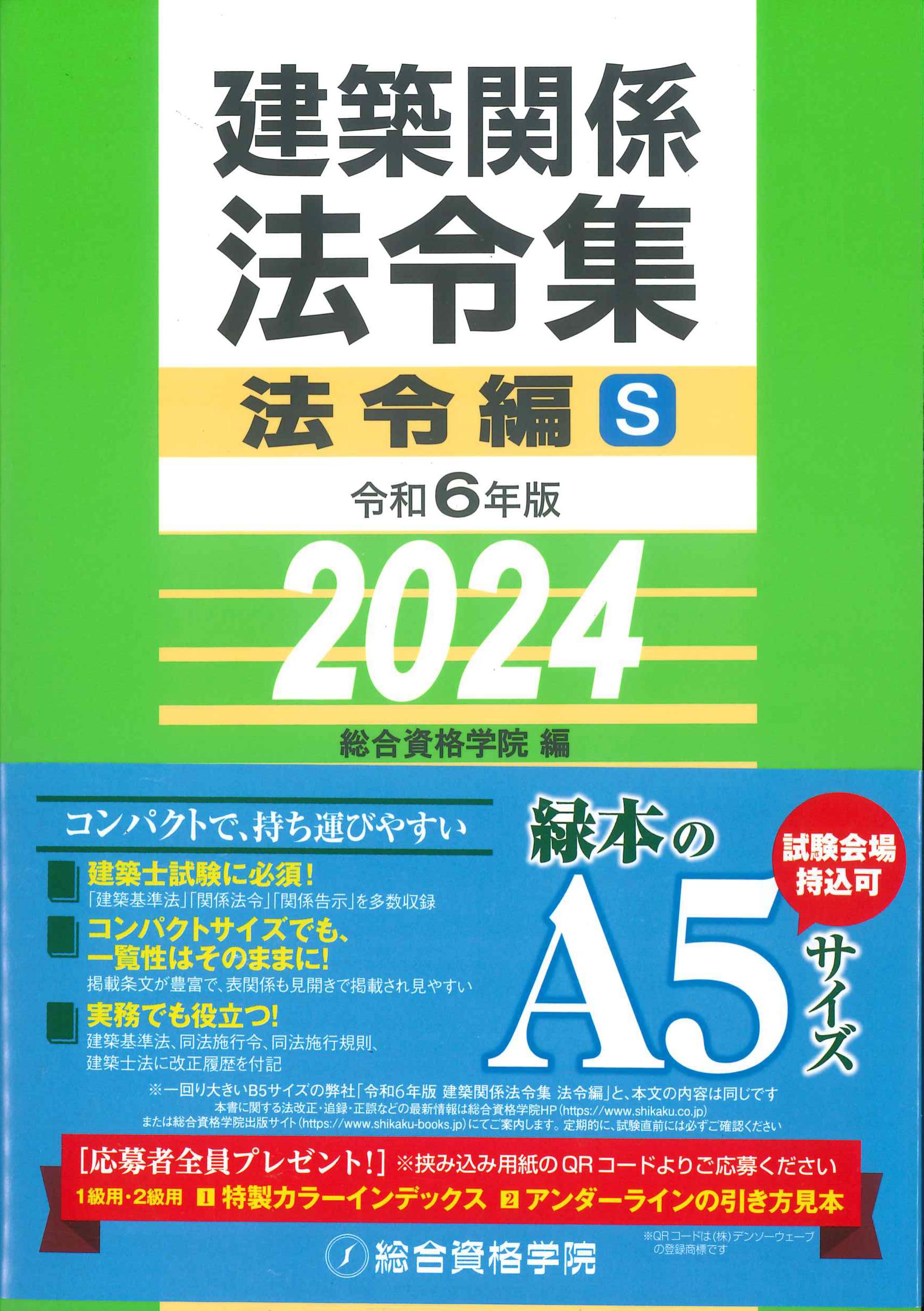 建築基準法令集 建築関係法令集法令編 平成31年度版 告示編〈