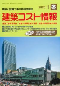 建築コスト情報 2026年1月号 | 株式会社かんぽうかんぽうオンライン