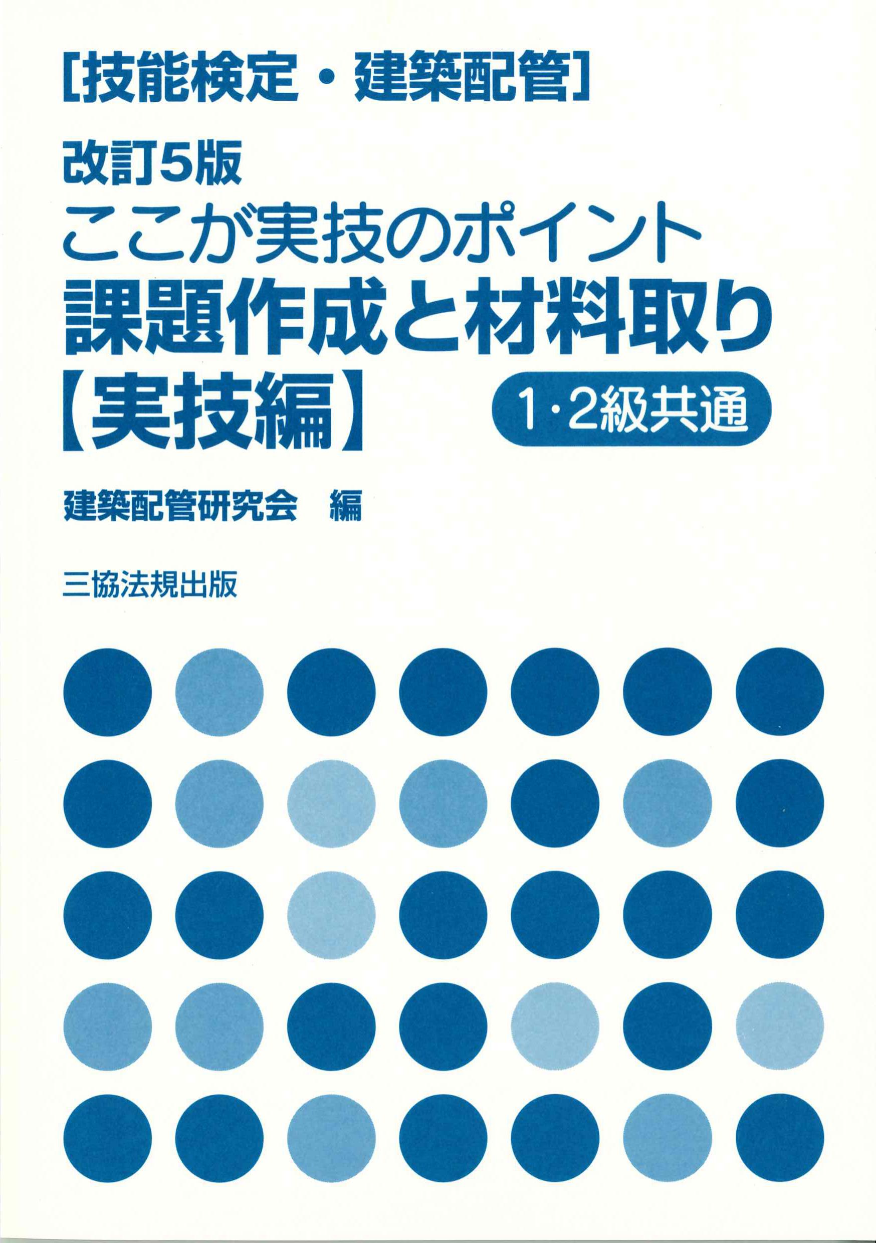技能検定(建築配管) 改訂6版 わかりやすい解説つき 技能検定問題と演習