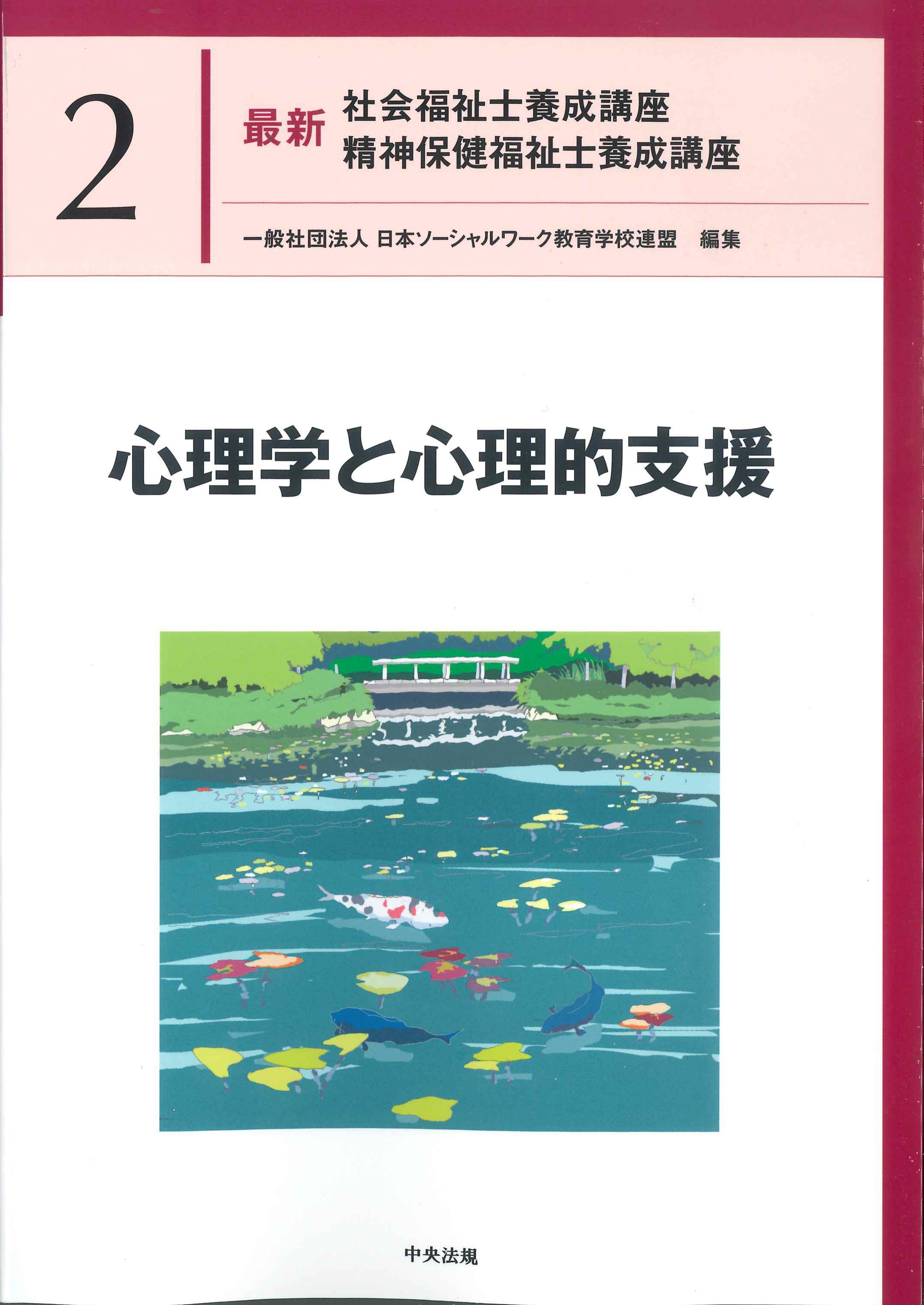 最新 社会福祉士養成講座 精神保健福祉士養成講座2 心理学と心理的支援
