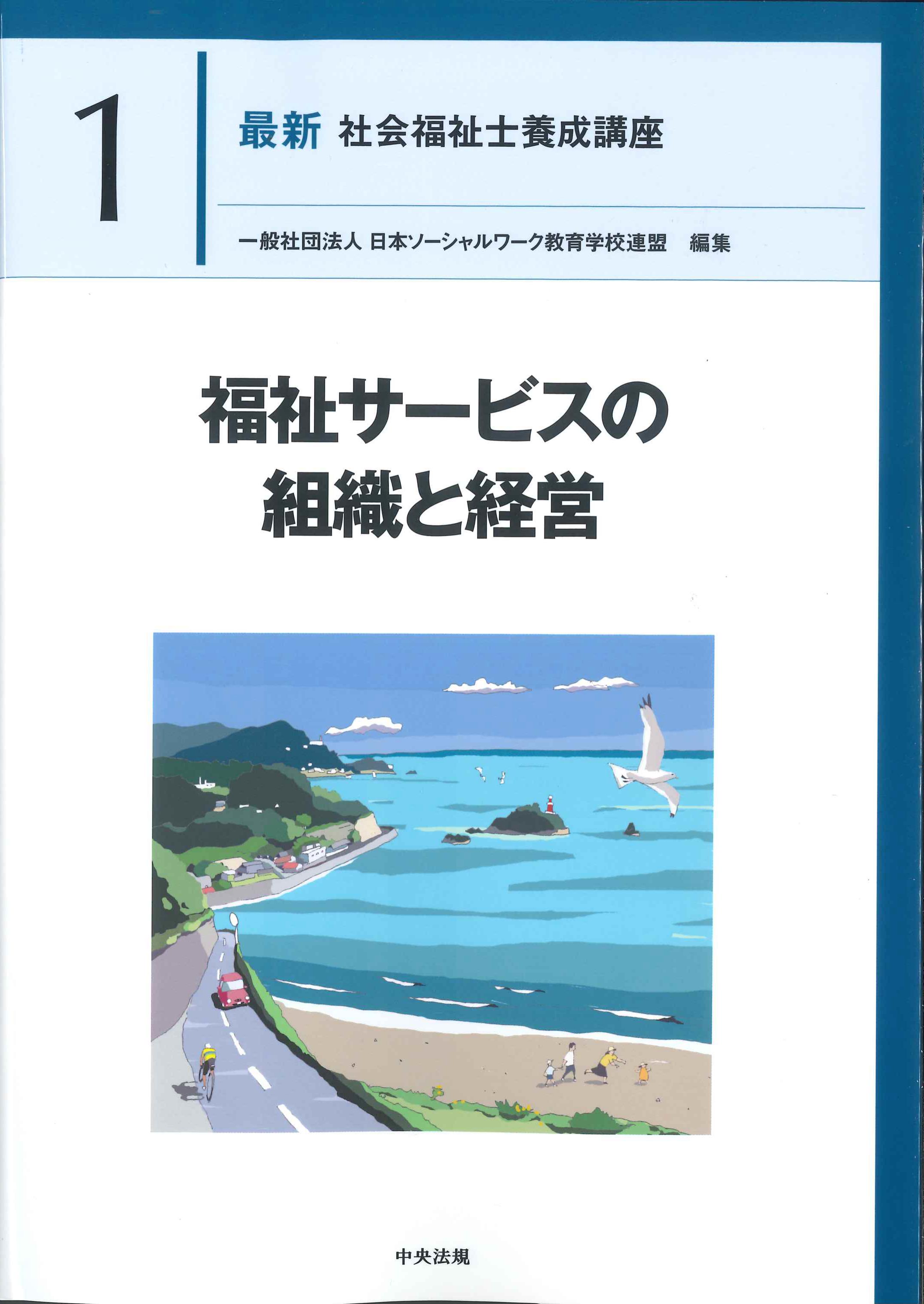 最新 社会福祉士養成講座 精神保健福祉士養成講座2 心理学と心理的支援