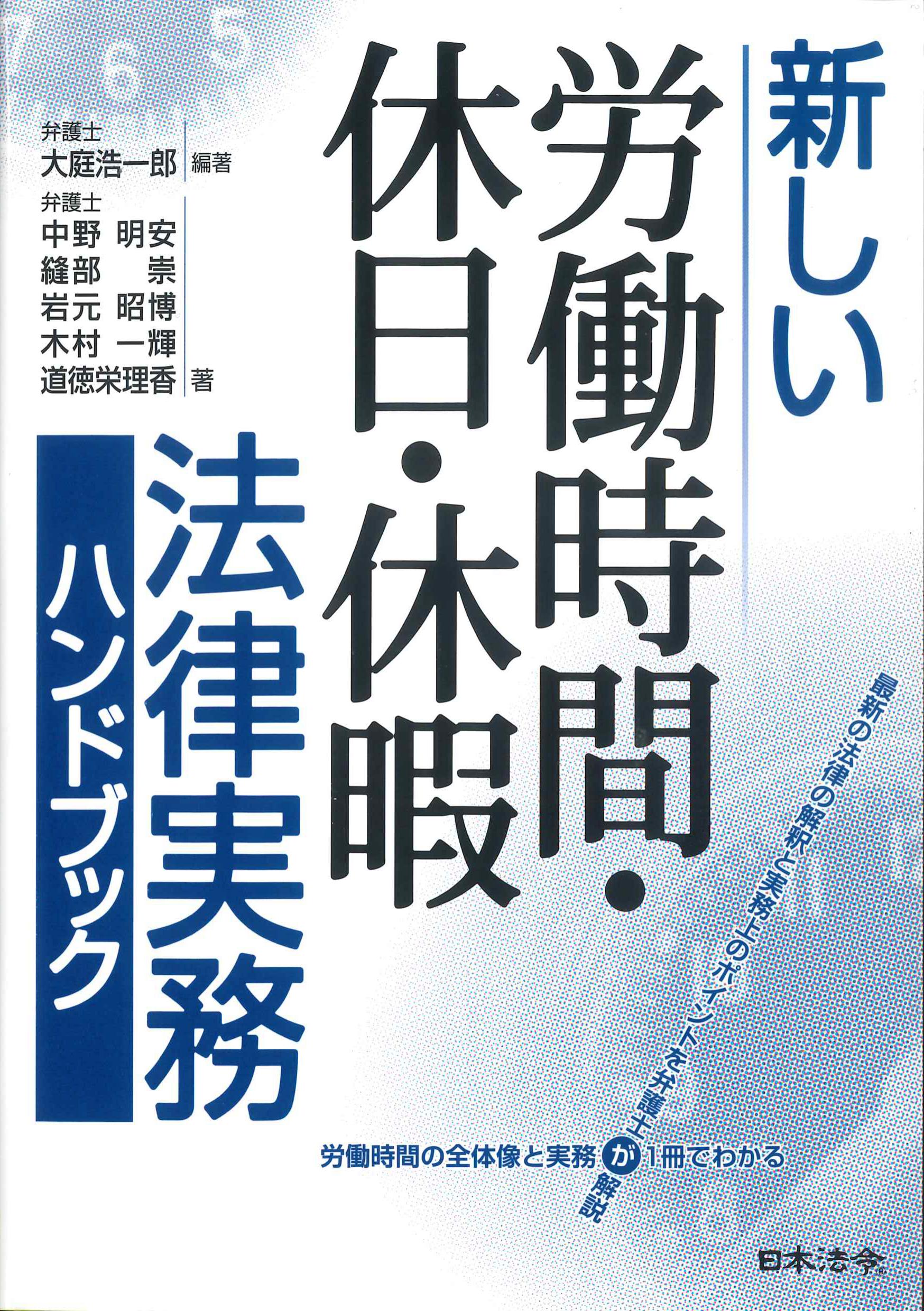 新しい労働時間・休日・休暇法律実務ハンドブック | 株式会社かんぽう