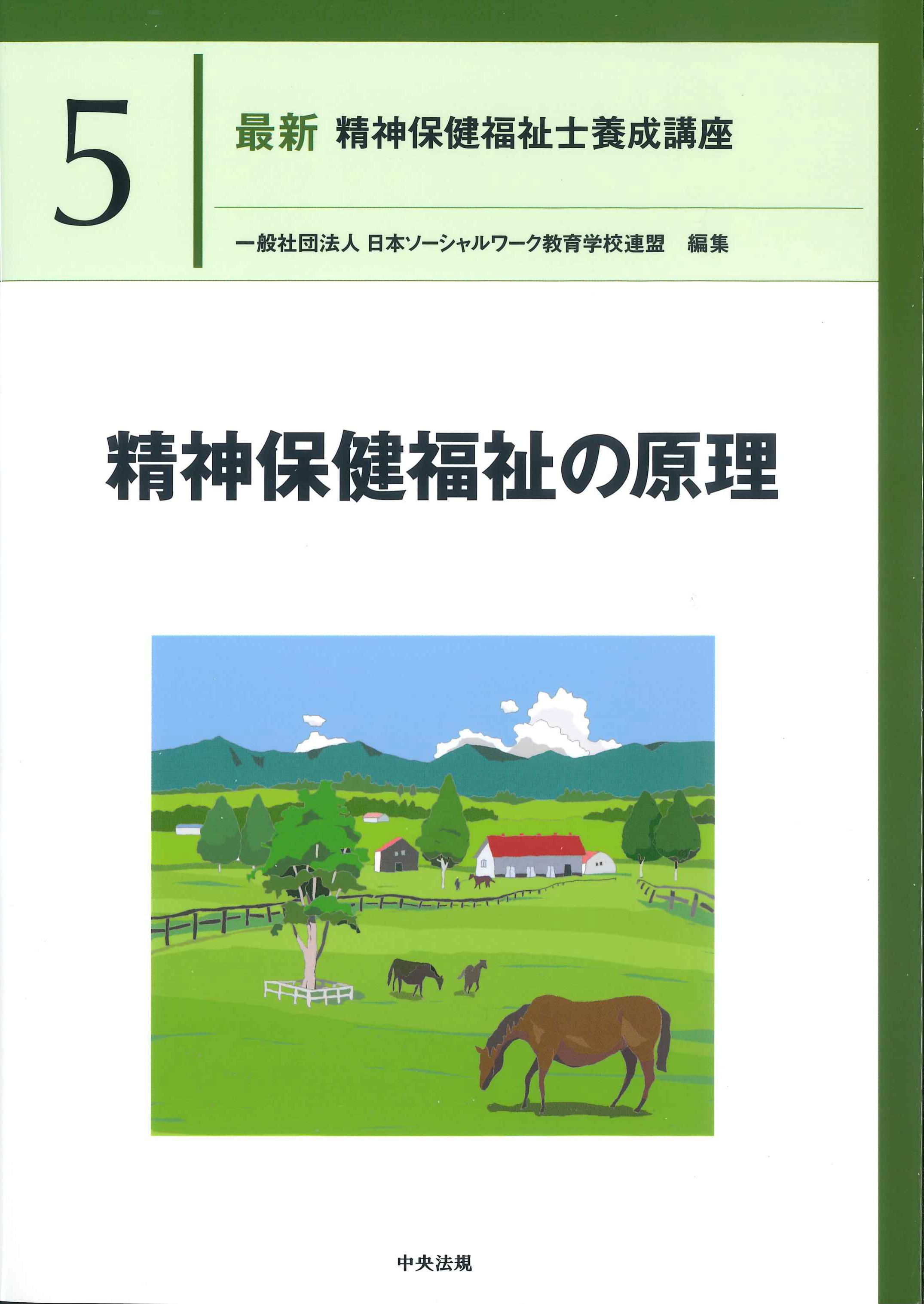 最新 精神保健福祉士養成講座8 ソーシャルワーク実習指導ソーシャル