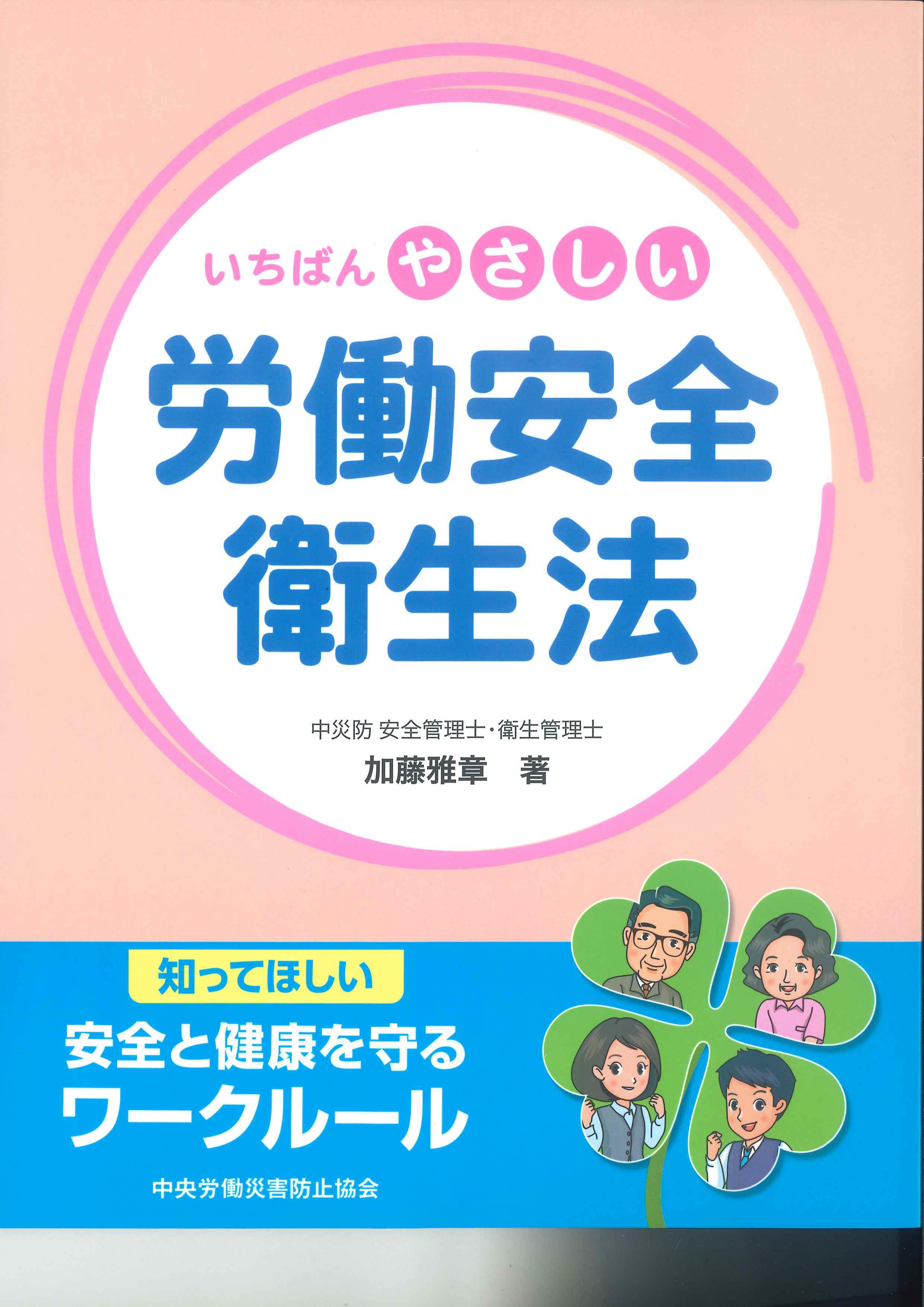 いちばんやさしい労働安全衛生法 第2版 | 株式会社かんぽうかんぽう