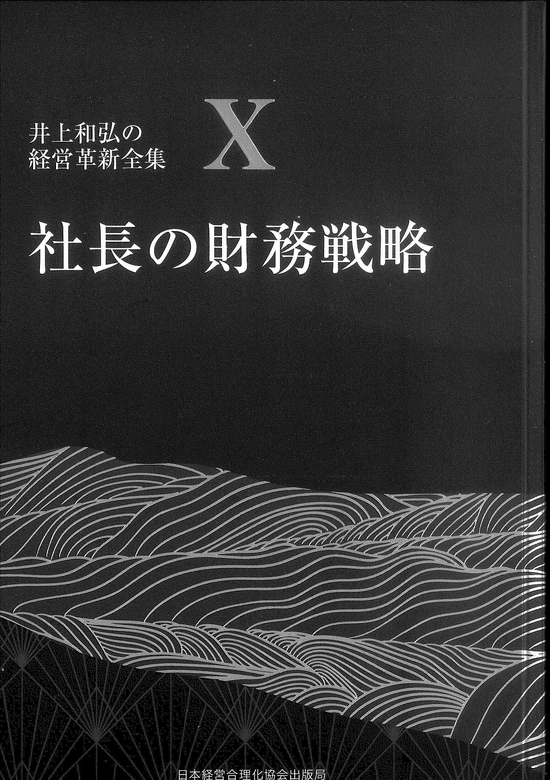 社長の財務戦略 －井上和弘の経営革新全集第10巻－ | 株式会社かんぽう