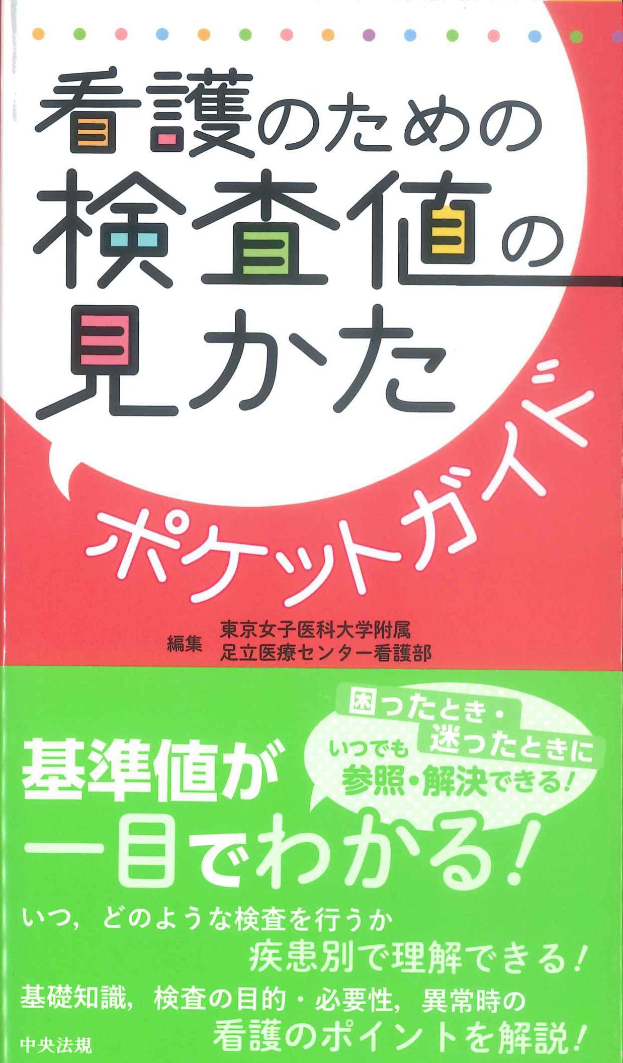 看護のための検査値の見かたポケットガイド | 株式会社かんぽう